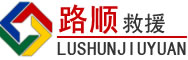 奎文区道路救援